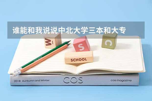 谁能和我说说中北大学三本和大专  分别有什么好专业？？？