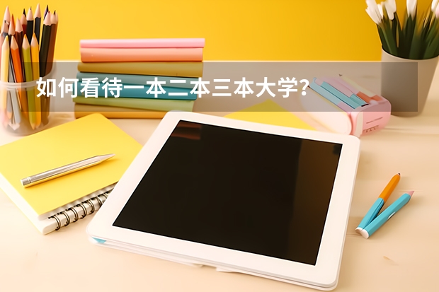如何看待一本二本三本大学？