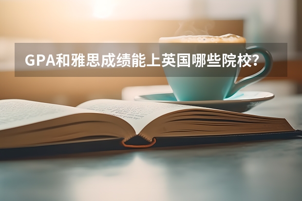 GPA和雅思成绩能上英国哪些院校？