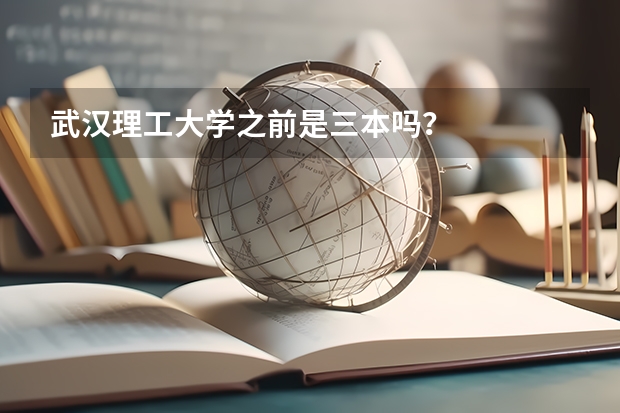 武汉理工大学之前是三本吗?