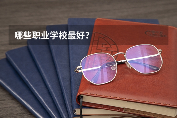 哪些职业学校最好？