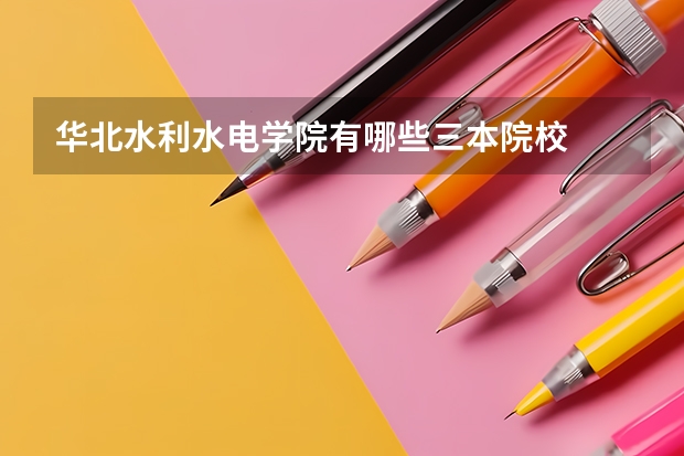 华北水利水电学院有哪些三本院校
