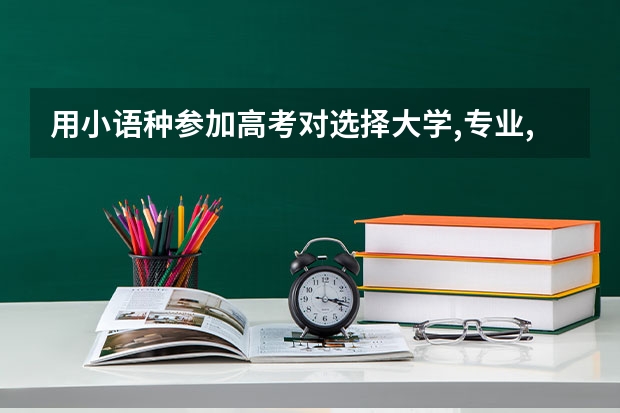 用小语种参加高考对选择大学,专业,考研,就业有什么限制和影响吗?
