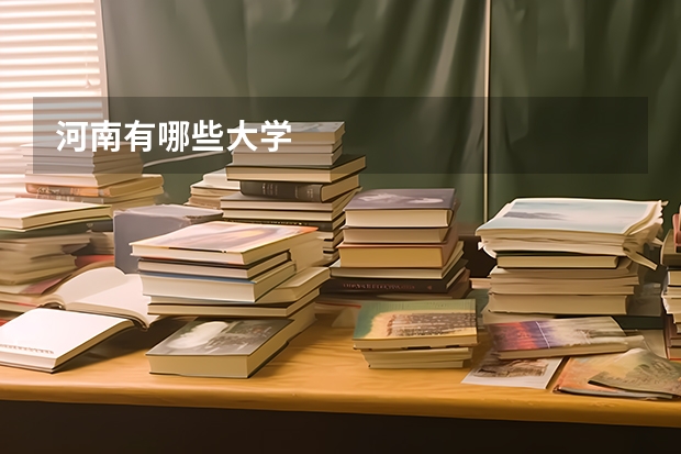 河南有哪些大学