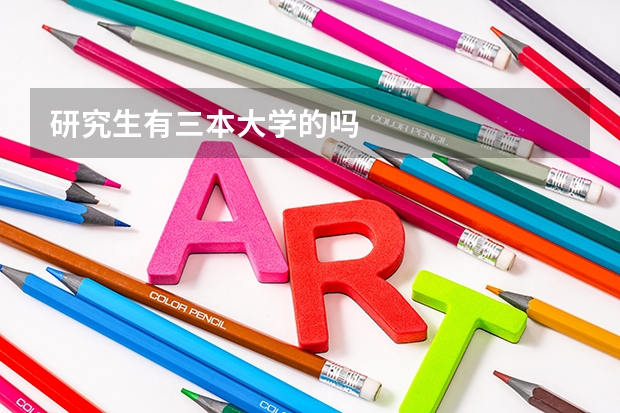 研究生有三本大学的吗