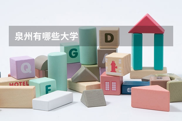 泉州有哪些大学