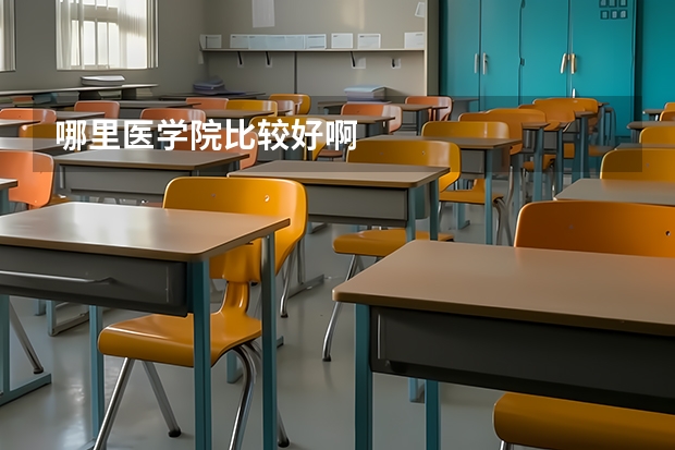 哪里医学院比较好啊