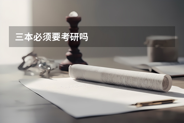 三本必须要考研吗