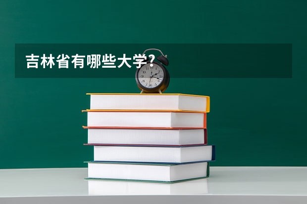 吉林省有哪些大学?