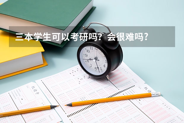 三本学生可以考研吗？会很难吗?
