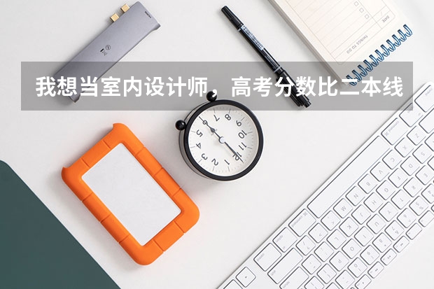 我想当室内设计师，高考分数比二本线多十分左右，哪些大学的专业比较适合我呢？