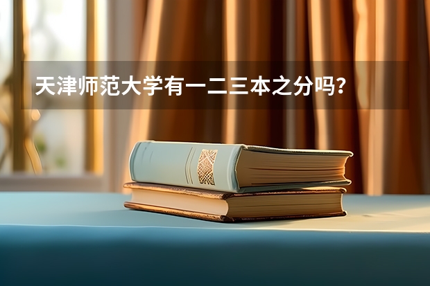 天津师范大学有一二三本之分吗？