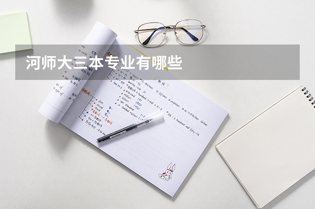 河师大三本专业有哪些
