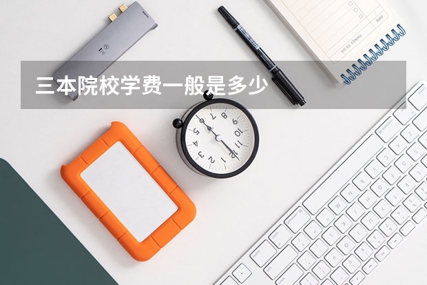 三本院校学费一般是多少
