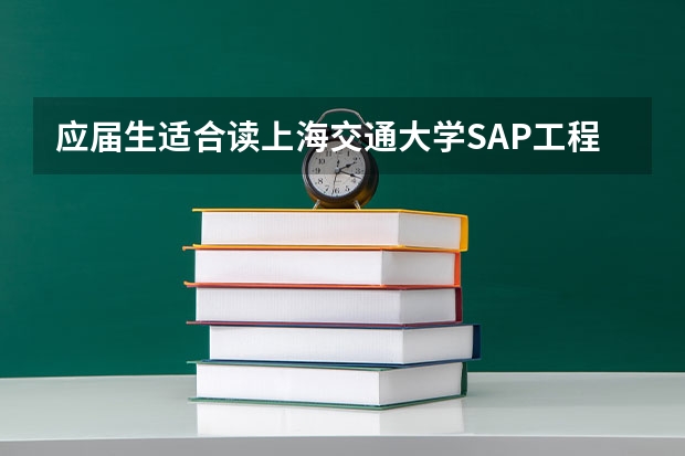应届生适合读上海交通大学SAP工程硕士吗?