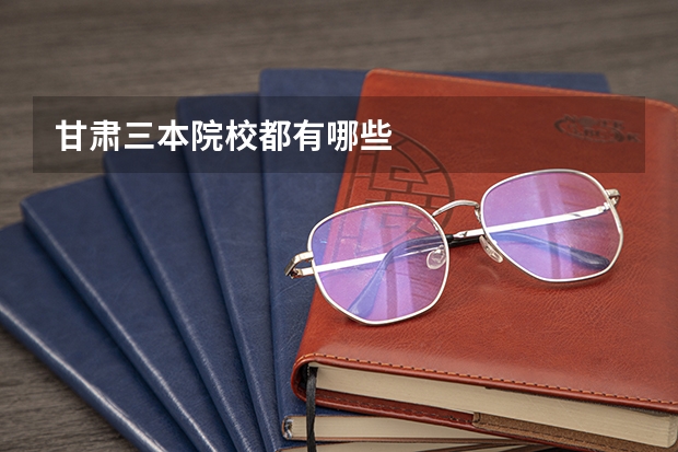 甘肃三本院校都有哪些