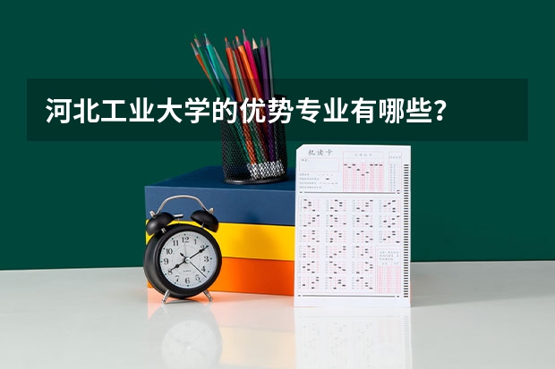河北工业大学的优势专业有哪些？