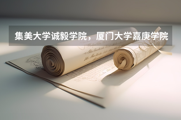 集美大学诚毅学院，厦门大学嘉庚学院，北京工商大学嘉华学院对贵州的三本分数线是多少