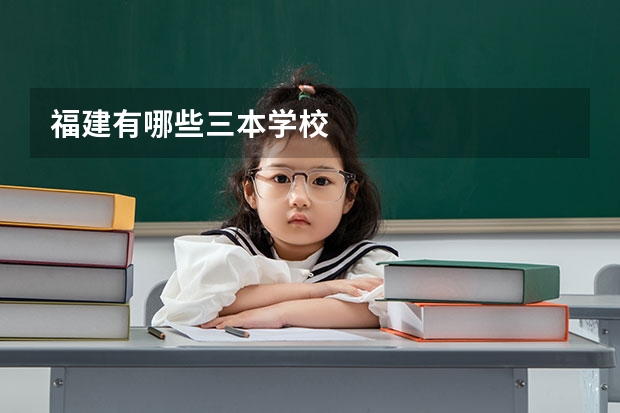 福建有哪些三本学校