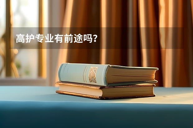 高护专业有前途吗?