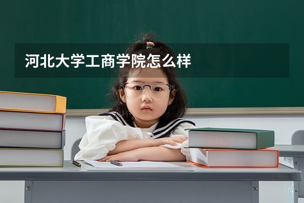 河北大学工商学院怎么样
