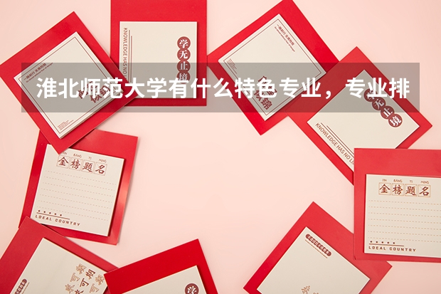 淮北师范大学有什么特色专业，专业排名如何