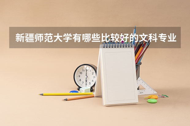 新疆师范大学有哪些比较好的文科专业?