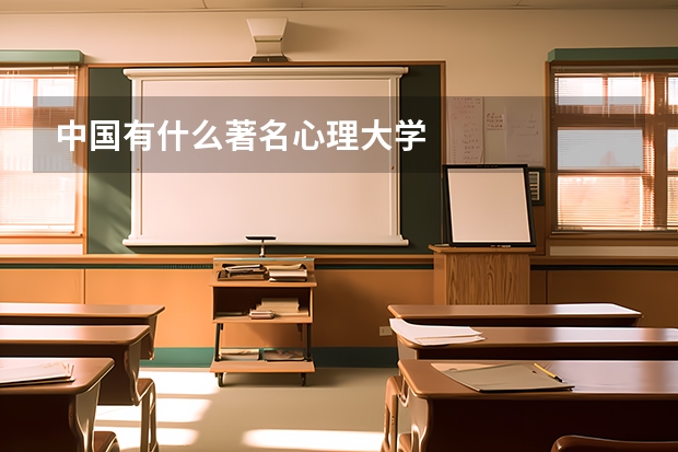 中国有什么著名心理大学