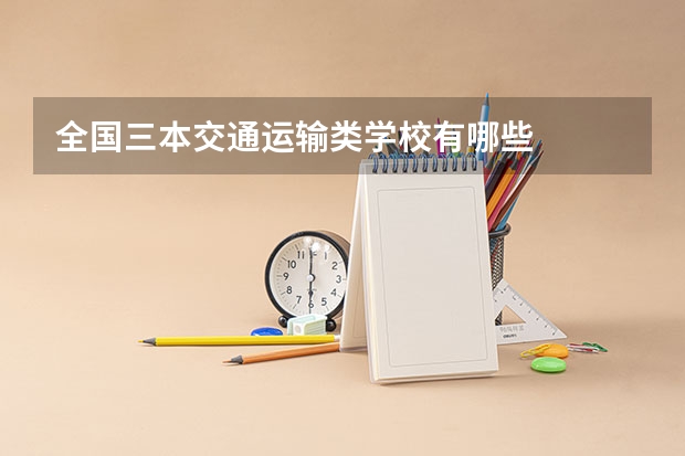 全国三本交通运输类学校有哪些