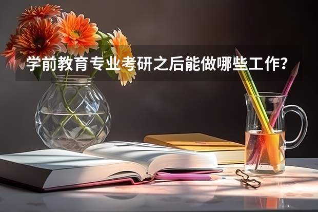 学前教育专业考研之后能做哪些工作?