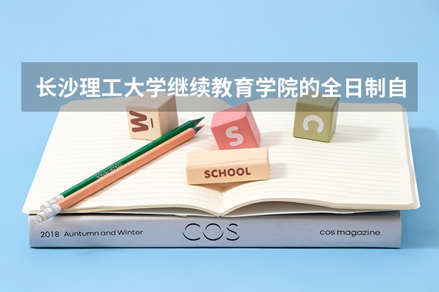 长沙理工大学继续教育学院的全日制自考本科怎么样?