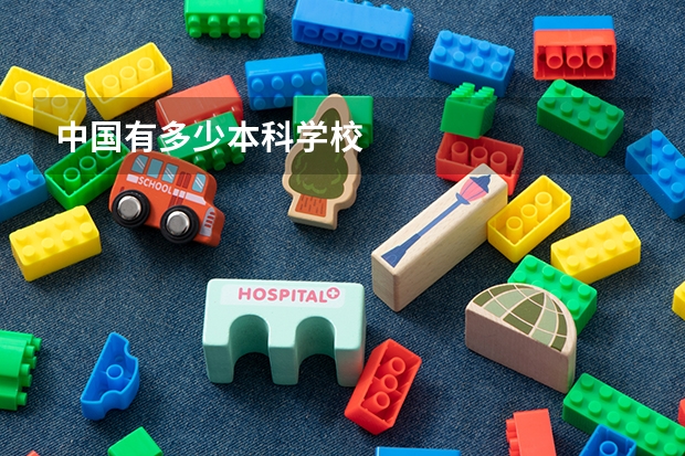 中国有多少本科学校