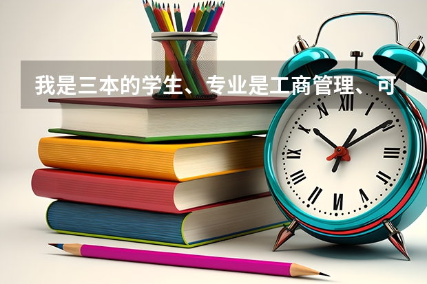 我是三本的学生、专业是工商管理、可以考中国公安大学的侦察学研究生么? 提前批填报志愿能同时报警校和军校么