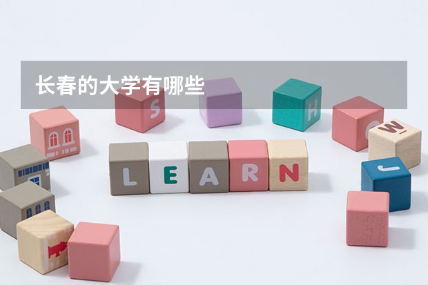 长春的大学有哪些