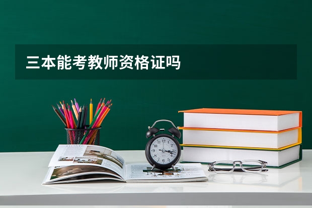 三本能考教师资格证吗