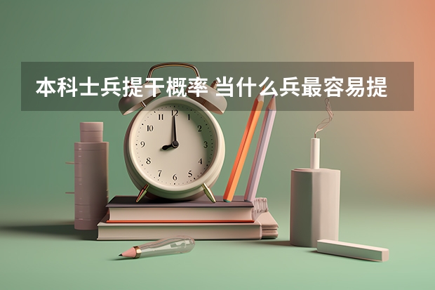 本科士兵提干概率 当什么兵最容易提干