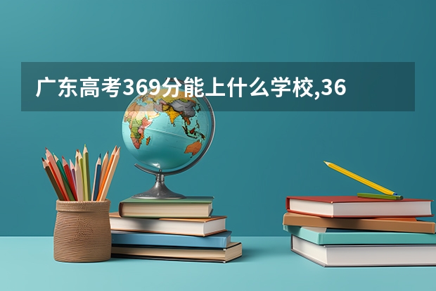 广东高考369分能上什么学校,369分能上什么大学(原创)