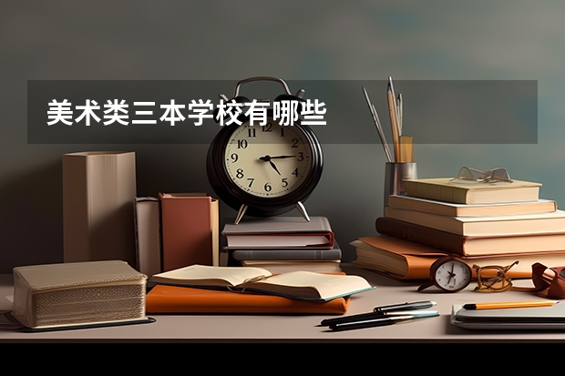美术类三本学校有哪些