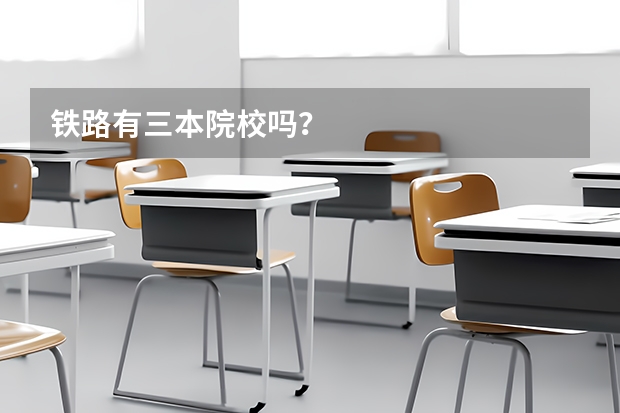 铁路有三本院校吗？