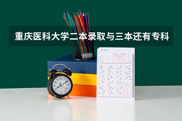 重庆医科大学二本录取与三本还有专科录取学费和毕业证有区别吗？
