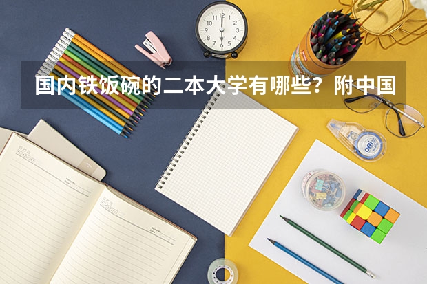 国内铁饭碗的二本大学有哪些？附中国四大铁饭碗大学