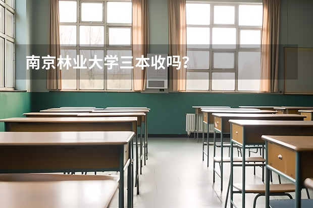 南京林业大学三本收吗？