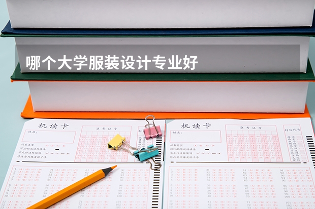 哪个大学服装设计专业好