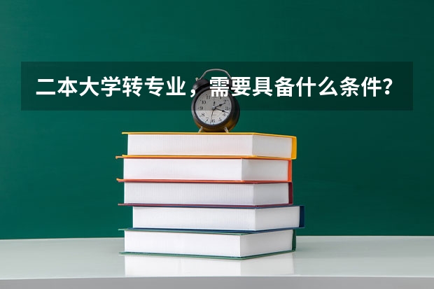 二本大学转专业，需要具备什么条件？