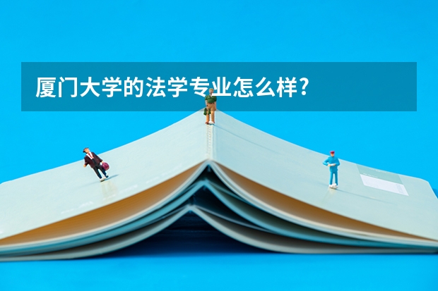 厦门大学的法学专业怎么样?