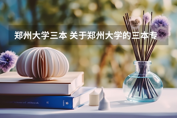 郑州大学三本 关于郑州大学的三本专业的问题