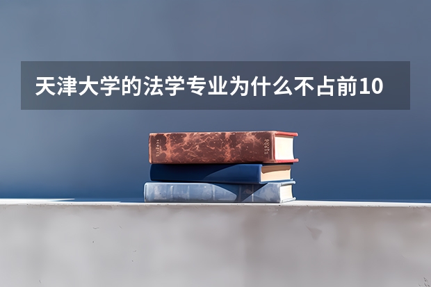 天津大学的法学专业为什么不占前100