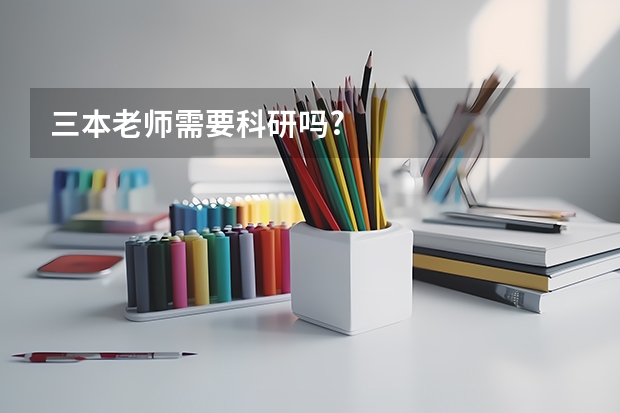 三本老师需要科研吗?