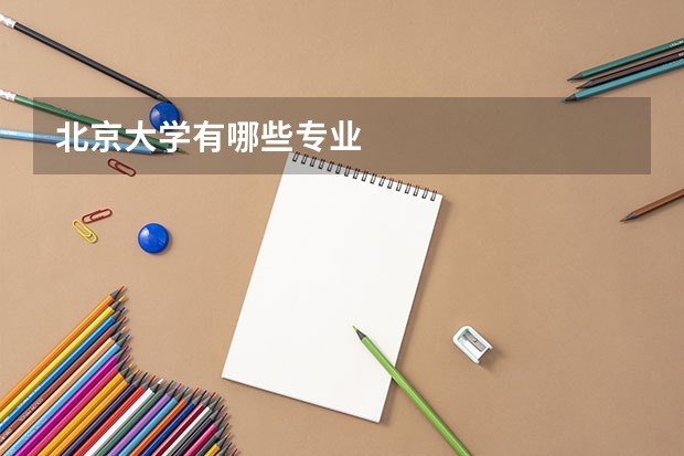 北京大学有哪些专业