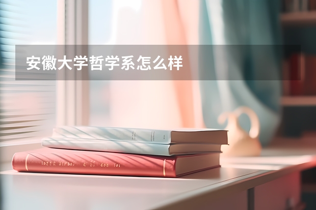 安徽大学哲学系怎么样